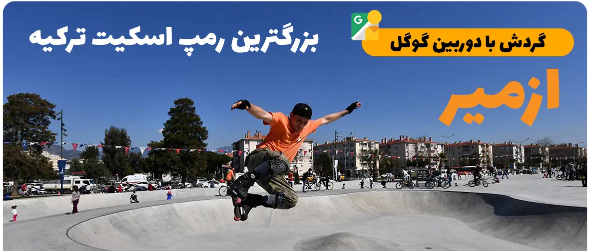 بزرگترین پیست اسکیت ترکیه در ازمیر ، پیست اسکیت بوستانلی